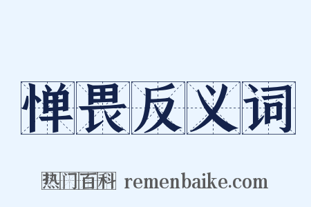 惮畏反义词是什么意思的图片